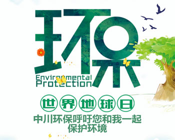 我是環(huán)保人，我為地球打卡！