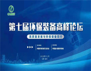 我司參加第七屆環(huán)保裝備高峰論壇，這屆峰會(huì)"峰味"十足