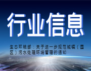 生態環境部：關于進一步規范城鎮（園區）污水處理環境管理的通知