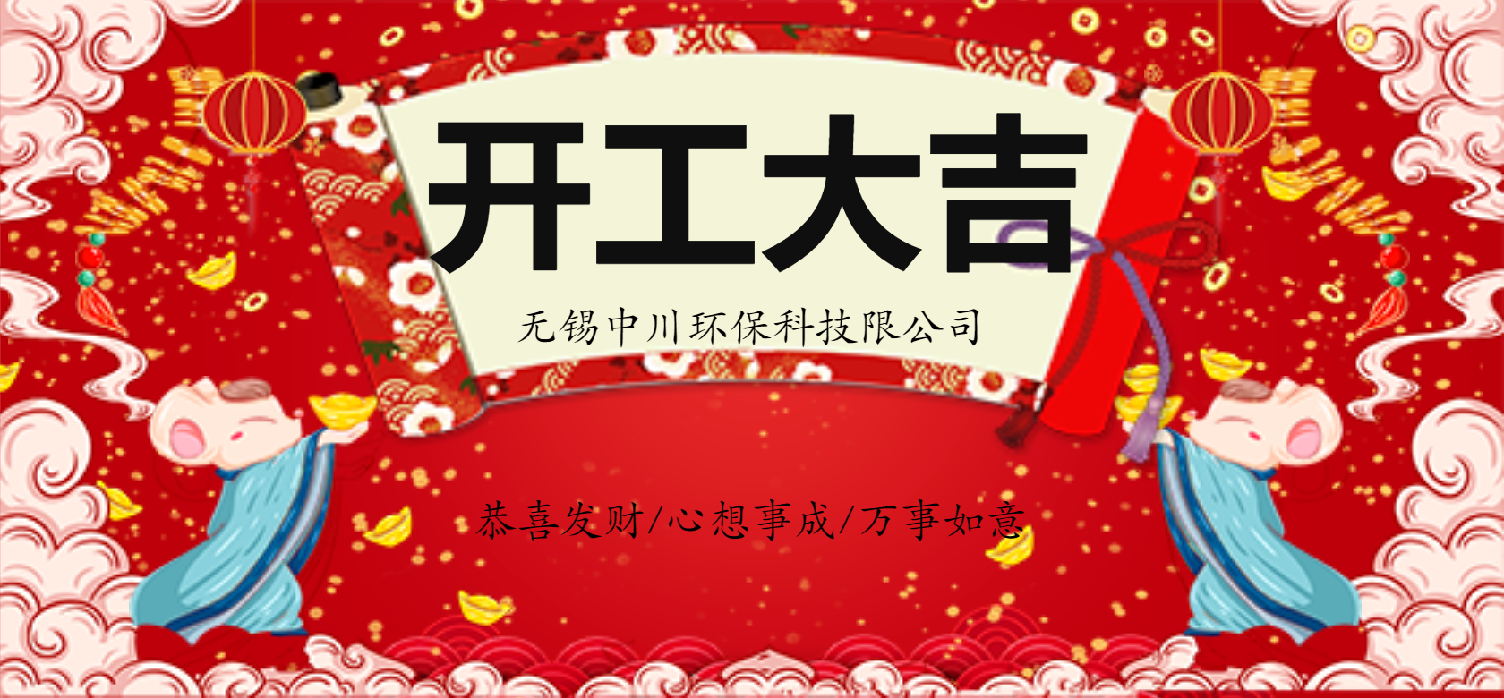 我們開(kāi)工啦！