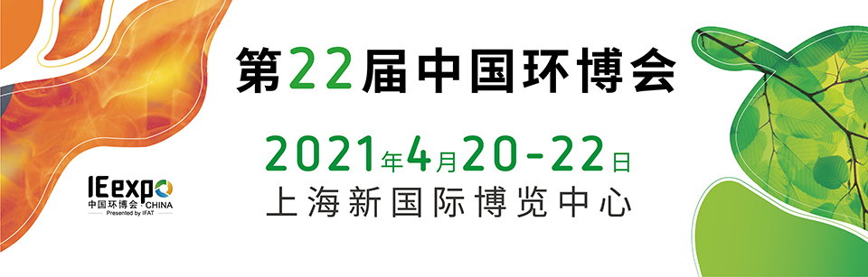 我公司閃亮登陸第22屆中國(guó)環(huán)博會(huì)